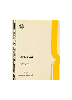 اقتصاد تکاملى