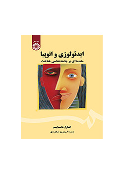 ایدئولوژی و اتوپیا: مقدمهای بر جامعهشناسی شناخت