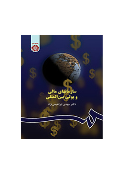 سازمانهای مالی و پولی بینالمللی