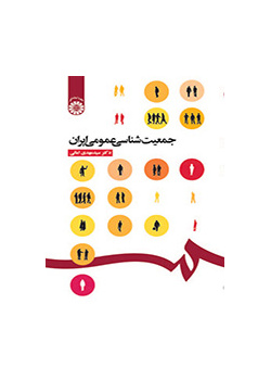 جمعیت‌شناسی عمومی ایران