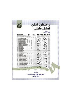 راهنمای آسان تحلیل عاملی