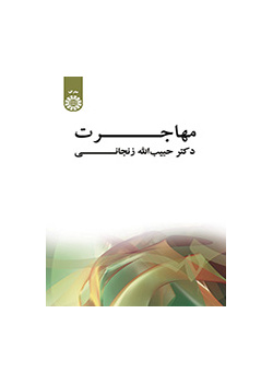 مهاجرت