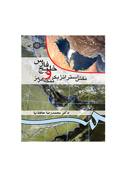 خلیج فارس و نقش استراتژیک تنگه هرمز