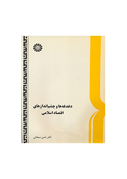 دغدغه‌ها و چشم‌اندازهاى اقتصاد اسلامى