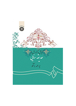 گزینش و گزارش از حدیقه سنایی