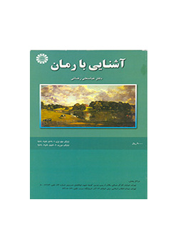 آشنایی با رمان (۱)