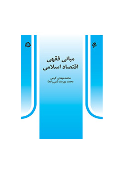 مبانى فقهى اقتصاد اسلامى