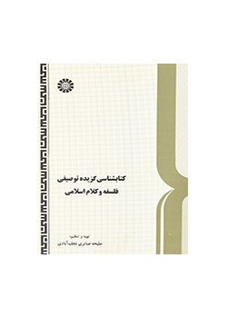 کتابشناسی گزیده توصیفی فلسفه و کلام اسلامی