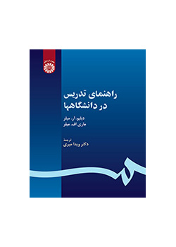 راهنماى تدریس در دانشگاهها