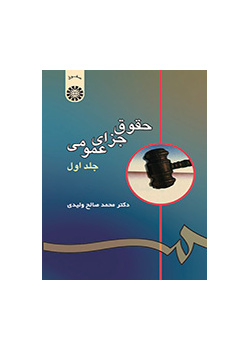 حقوق جزاى عمومى: جلد اول
