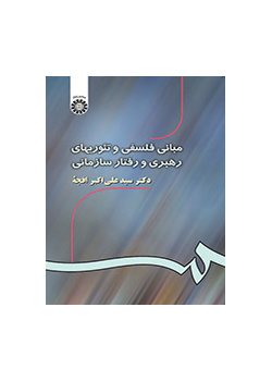 مبانى فلسفى و تئوریهاى رهبرى و رفتار سازمانى