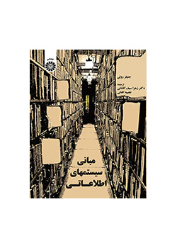 مبانی سیستمهای اطلاعاتی