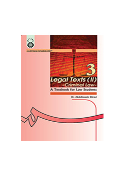 متون حقوقى (۲): حقوق جزا