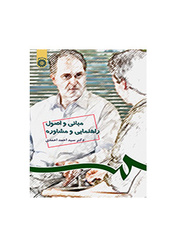 مبانی و اصول راهنمایی و مشاوره