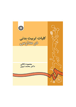 کلیات تربیت بدنى در مدارس