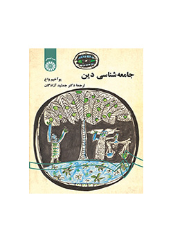 جامعه‌شناسی دین