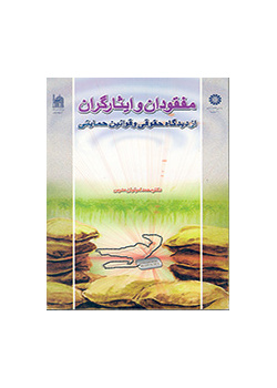 مفقودان و ایثارگران از دیدگاه حقوقی و قوانین حمایتی
