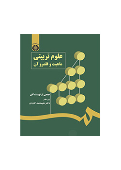علوم تربیتی: ماهیت و قلمرو آن