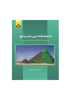 جامعهشناسی سازمانها: رویکرد جامعهشناختی به سازمان و مدیریت