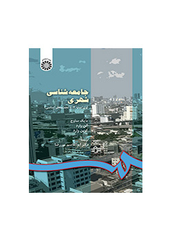 جامعه‌شناسی شهری