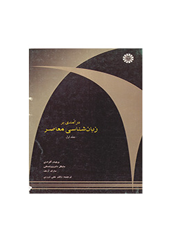 درآمدی بر زبانشناسی معاصر (جلد اول)