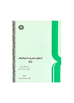 استقرار مدیریت استراتژیک (۲)