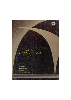 درآمدی بر زبانشناسی معاصر (جلد دوم)
