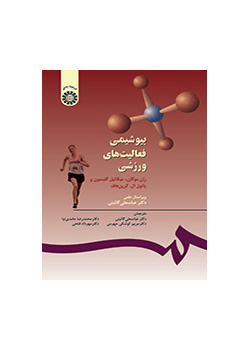 بیوشیمى فعالیت‌هاى ورزشى