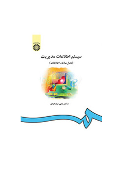 سیستم اطلاعات مدیریت (مدلسازى اطلاعات)