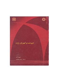 ادبیات و آموزش زبان