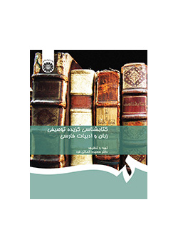 کتابشناسی گزیده توصیفی زبان و ادبیات فارسی