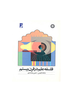 فلسفه علم در قرن بیستم