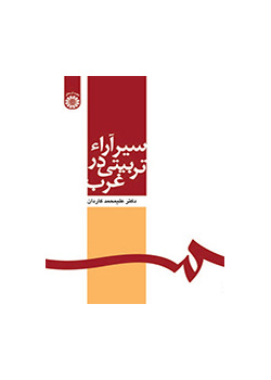 سیر آراء تربیتی در غرب