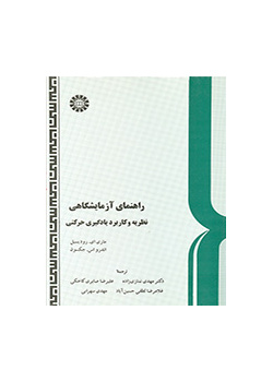 راهنمای آزمایشگاهی نظریه و کاربرد یادگیری حرکتی