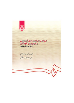 ارزیابی، برنامهریزی آموزشی و بازپروری کودکان از تولد تا ۵ سالگی