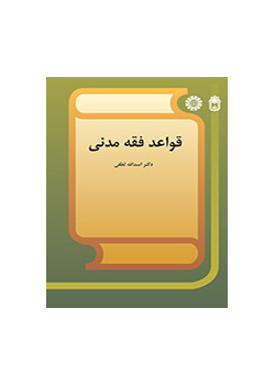 قواعد فقه مدنى