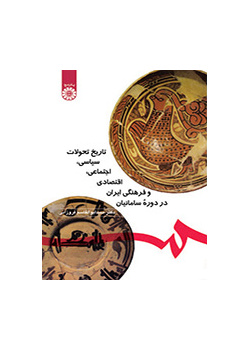 تاریخ تحولات سیاسی،اجتماعی ،اقتصادی و فرهنگی ایران در دوره سامانیان