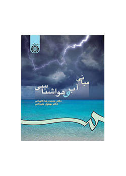 مبانى آب‌ و هواشناسى