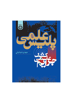 پلیس علمى (کشف علمى جرایم)