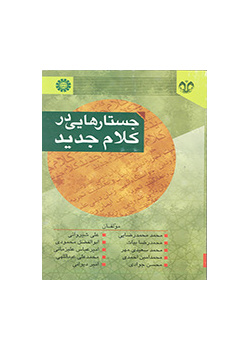 جستارهایی در کلام جدید