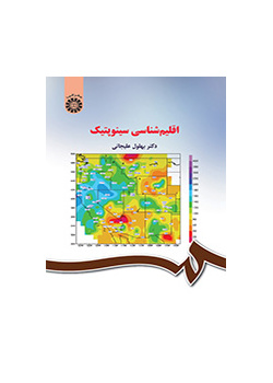 اقلیم‌شناسی سینوپتیک