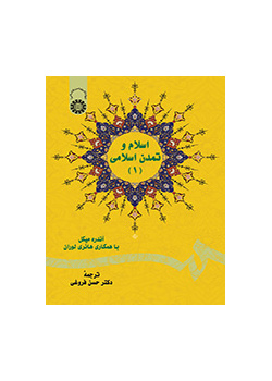 اسلام و تمدن اسلامی (۱)