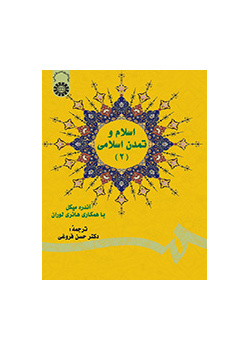 اسلام و تمدن اسلامی (۲)