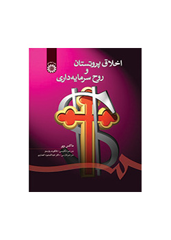 اخلاق پروتستان و روح سرمایهداری