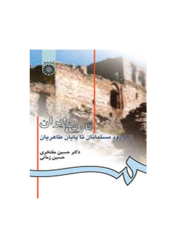 تاریخ ایران از ورود مسلمانان تا پایان طاهریان