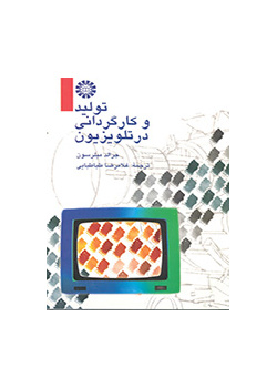 تولید و کارگردانی تلویزیون