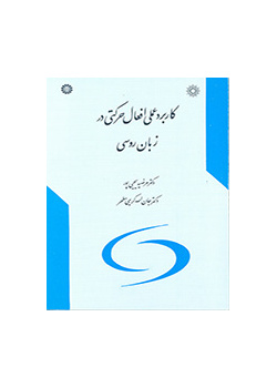 کاربرد عملی افعال حرکتی در زبان روسی