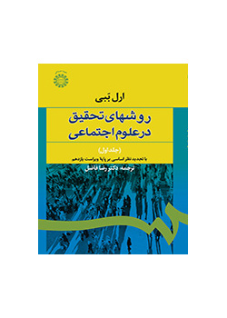 روشهای تحقیق در علوم اجتماعی (۱)