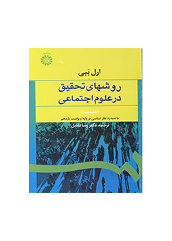 روشهای تحقیق در علوم اجتماعی (۲)