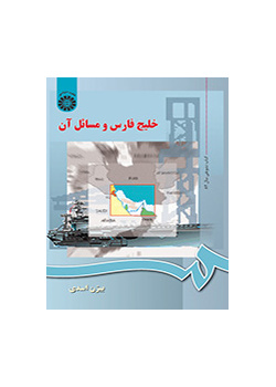 خلیجفارس و مسائل آن